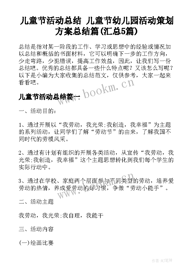 儿童节活动总结 儿童节幼儿园活动策划方案总结篇(汇总5篇)