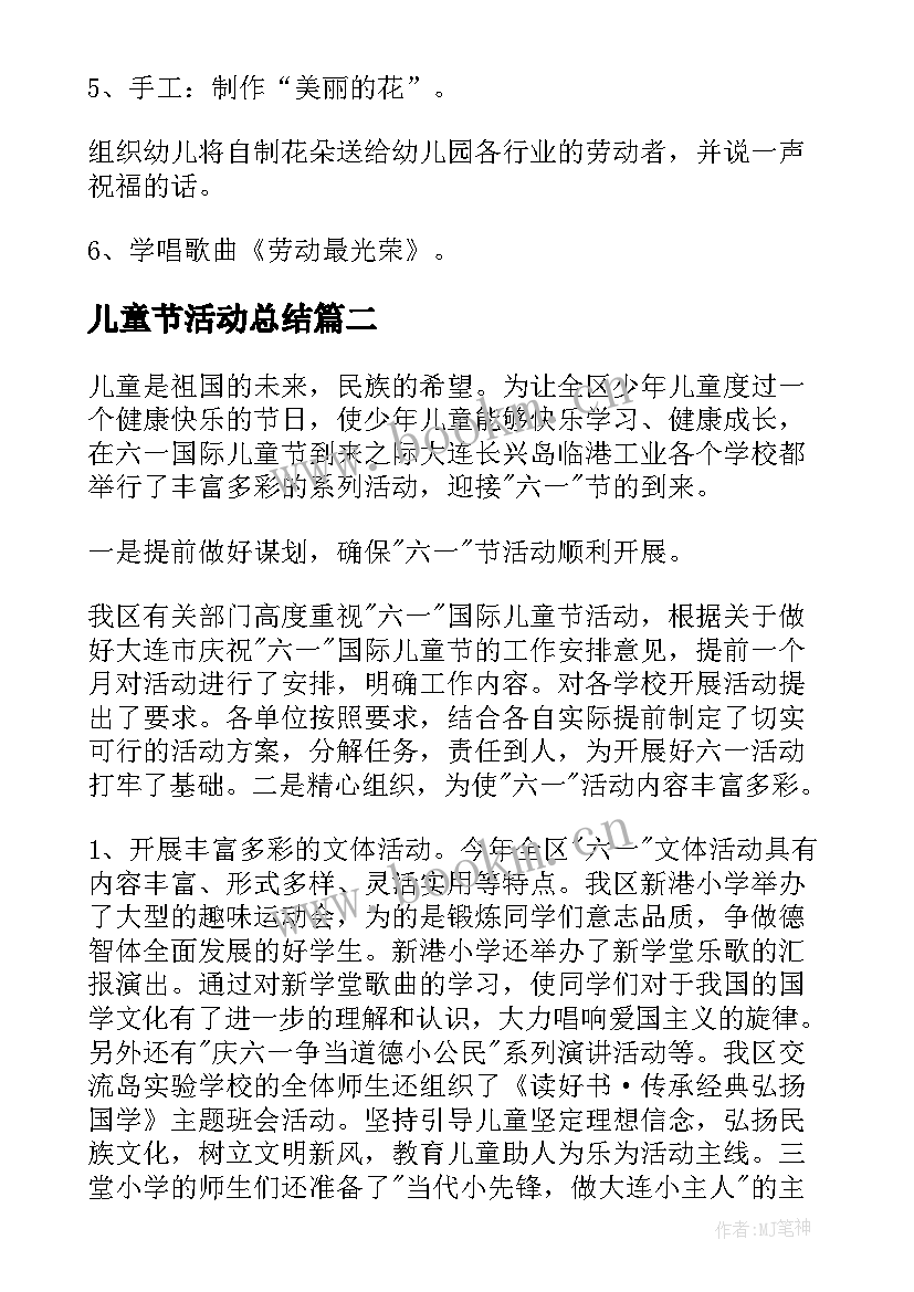 儿童节活动总结 儿童节幼儿园活动策划方案总结篇(汇总5篇)