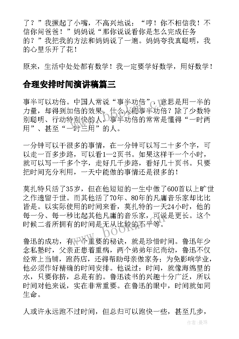 2023年合理安排时间演讲稿(优秀5篇)