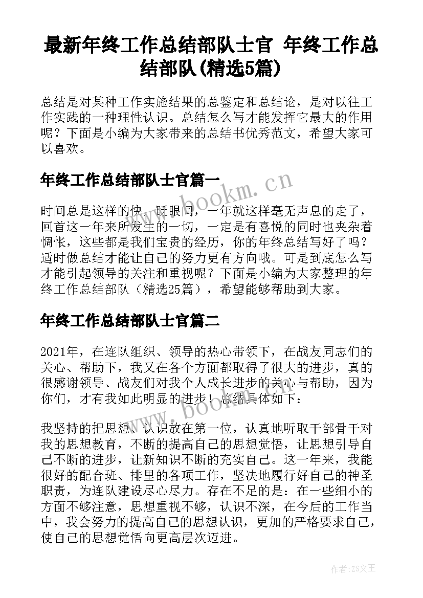 最新年终工作总结部队士官 年终工作总结部队(精选5篇)