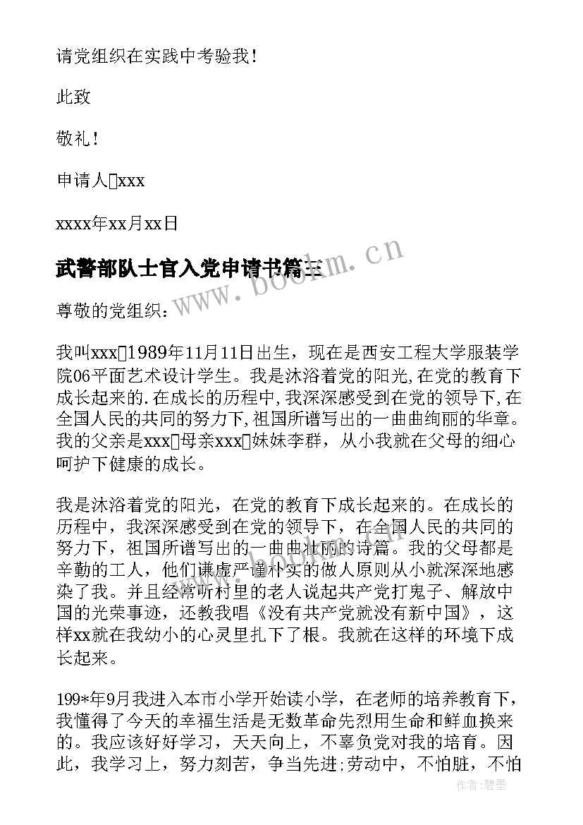 武警部队士官入党申请书 士官入党申请书字(优秀5篇)