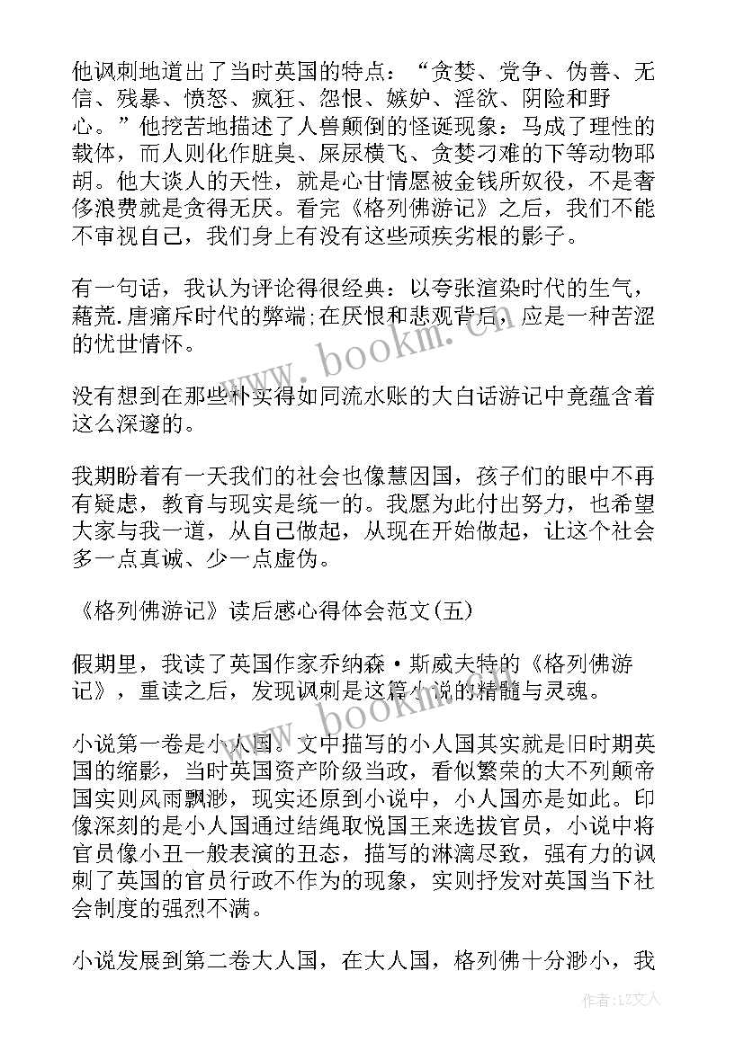 2023年格列佛游记的读后感 格列佛游记读后感心得体会(模板5篇)