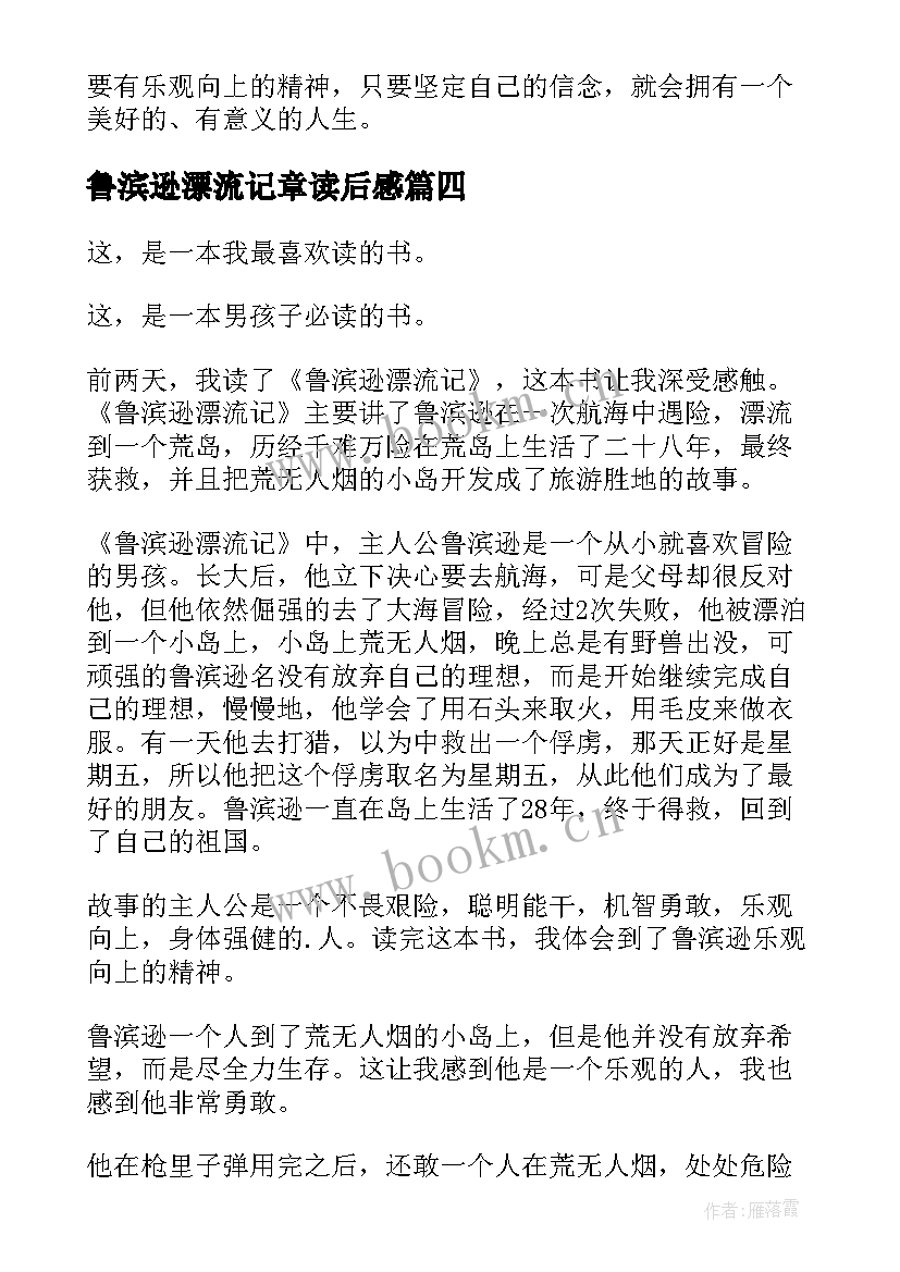 2023年鲁滨逊漂流记章读后感(优质10篇)