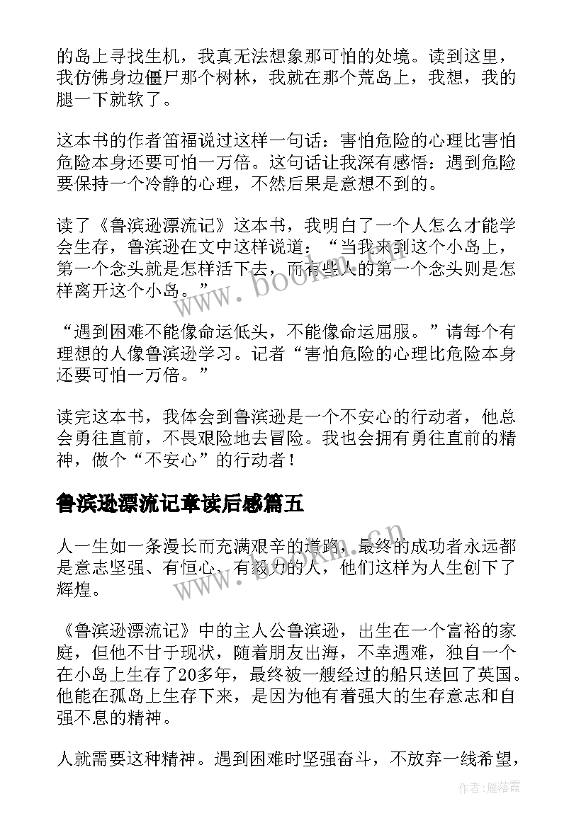 2023年鲁滨逊漂流记章读后感(优质10篇)