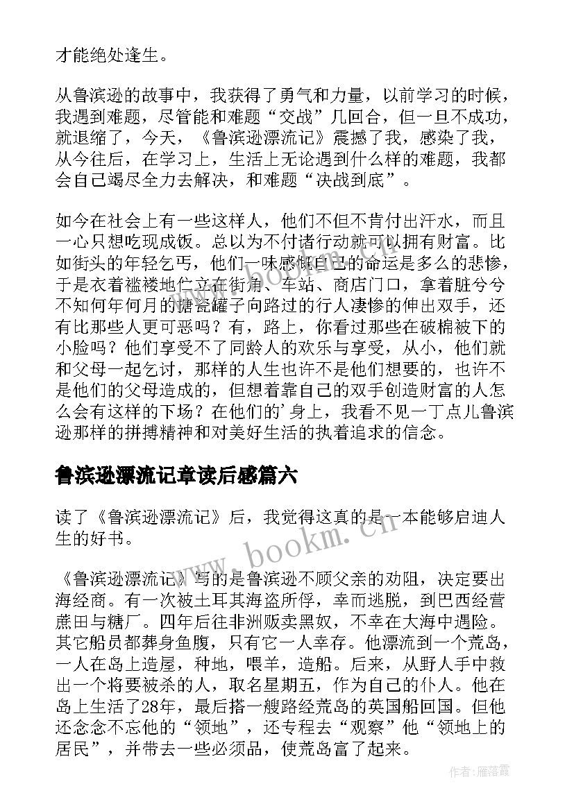 2023年鲁滨逊漂流记章读后感(优质10篇)