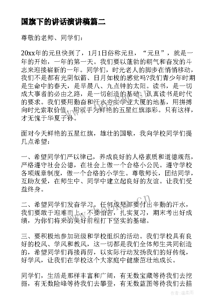 2023年国旗下的讲话演讲稿(实用9篇)