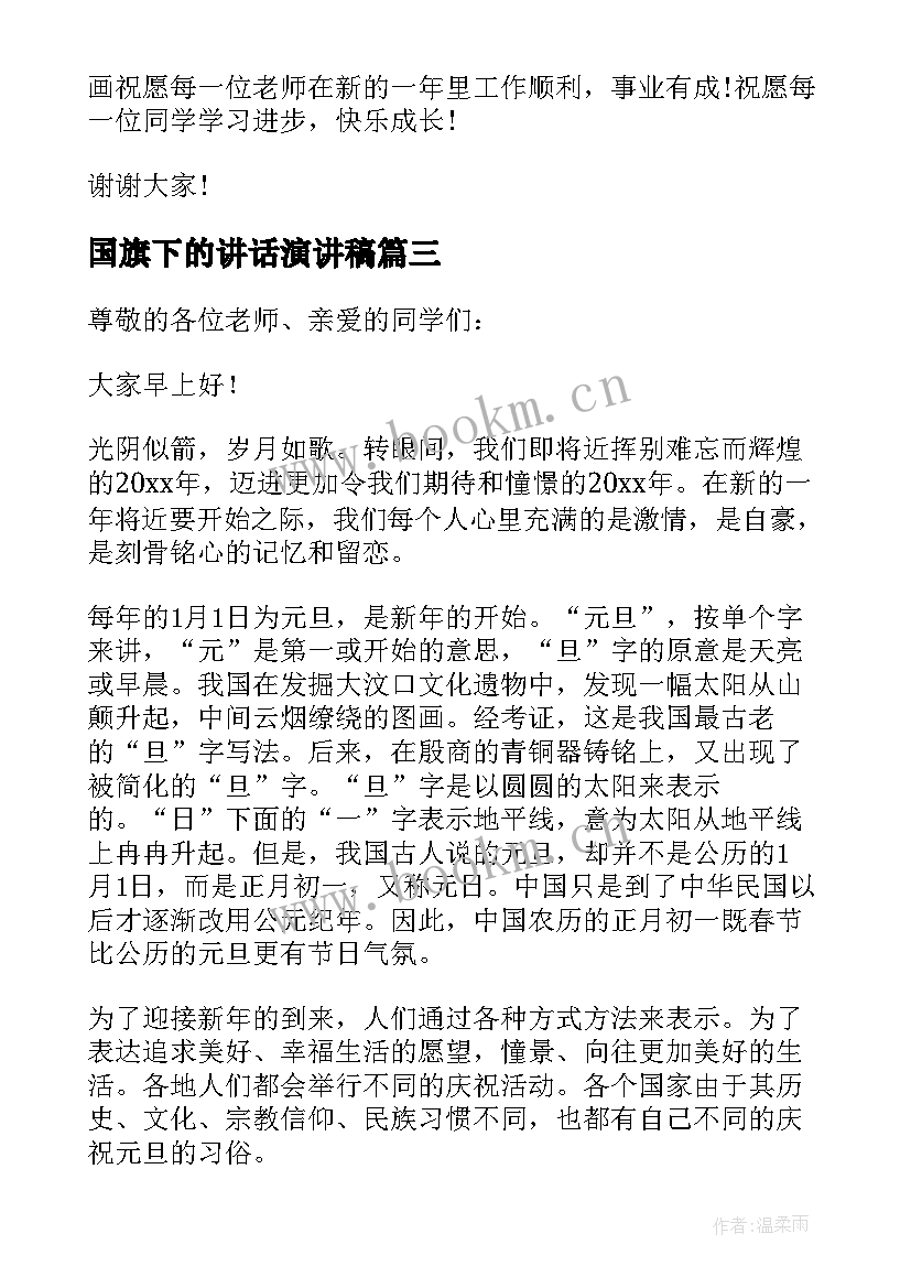 2023年国旗下的讲话演讲稿(实用9篇)