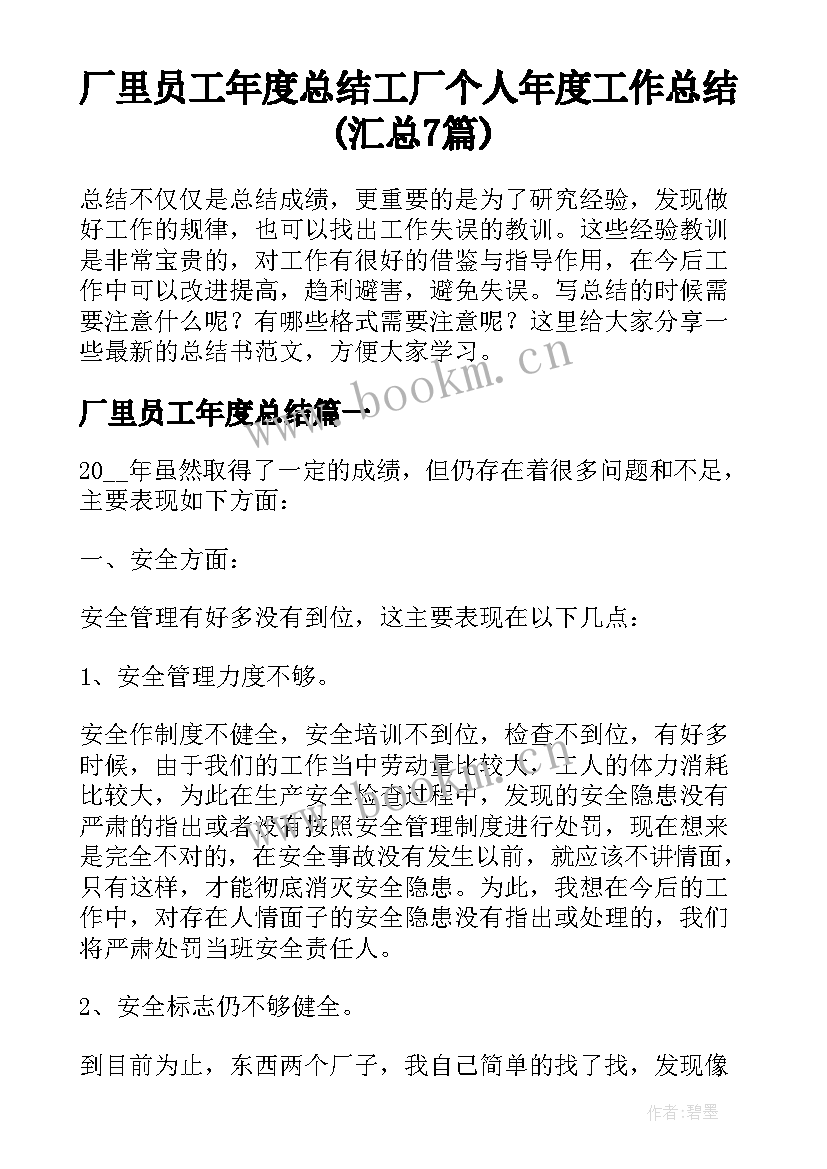 厂里员工年度总结 工厂个人年度工作总结(汇总7篇)