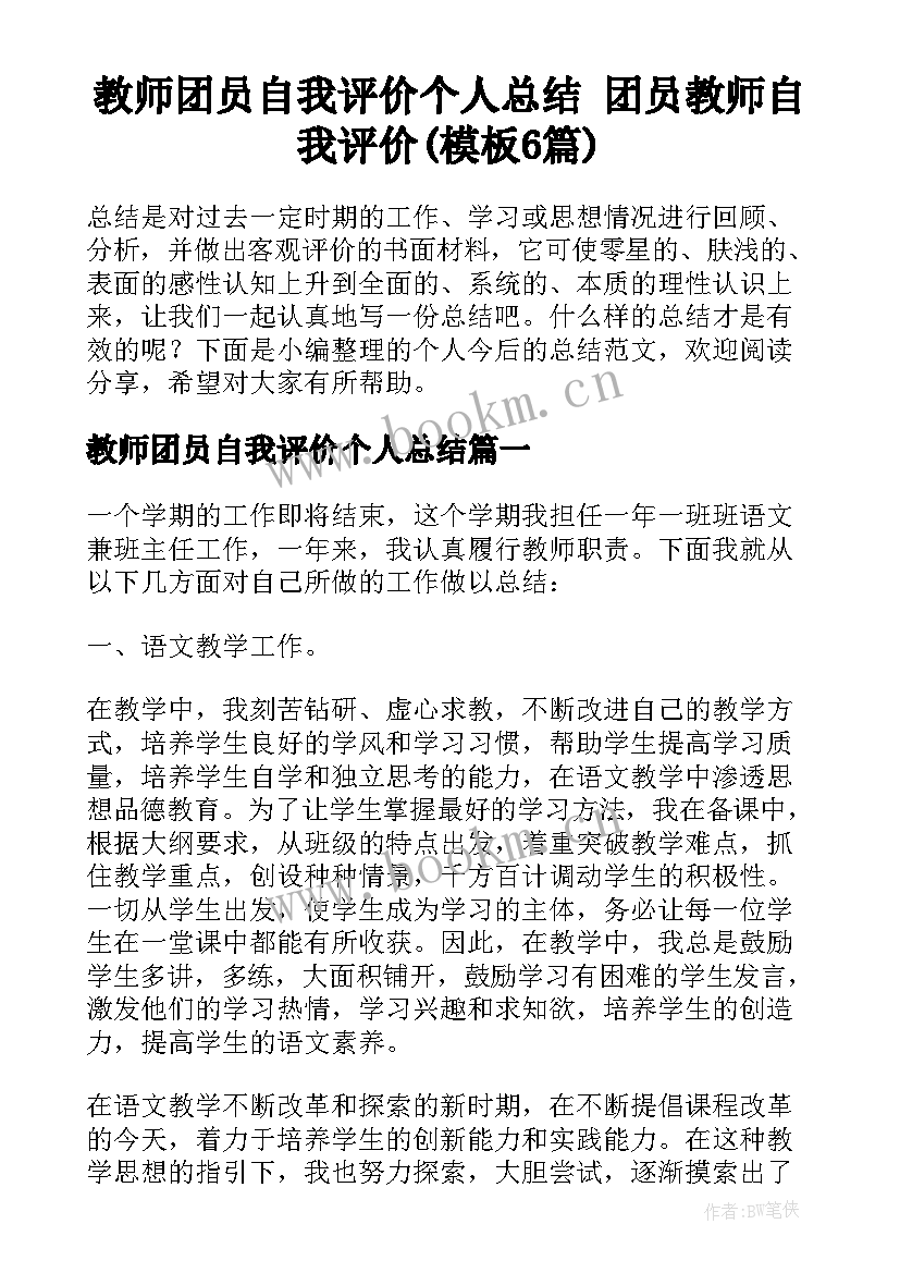 教师团员自我评价个人总结 团员教师自我评价(模板6篇)