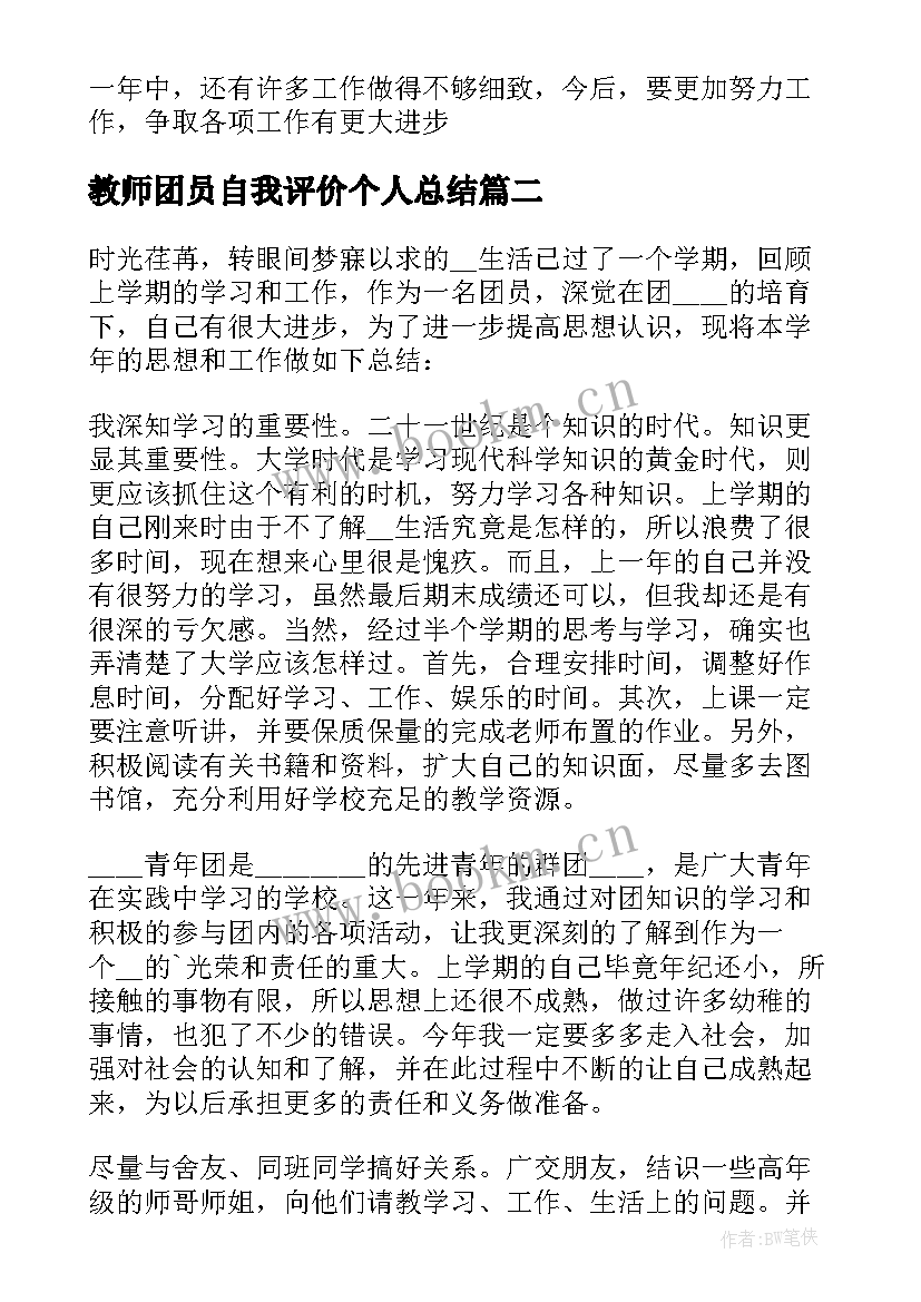 教师团员自我评价个人总结 团员教师自我评价(模板6篇)