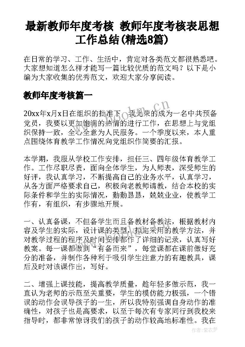 最新教师年度考核 教师年度考核表思想工作总结(精选8篇)