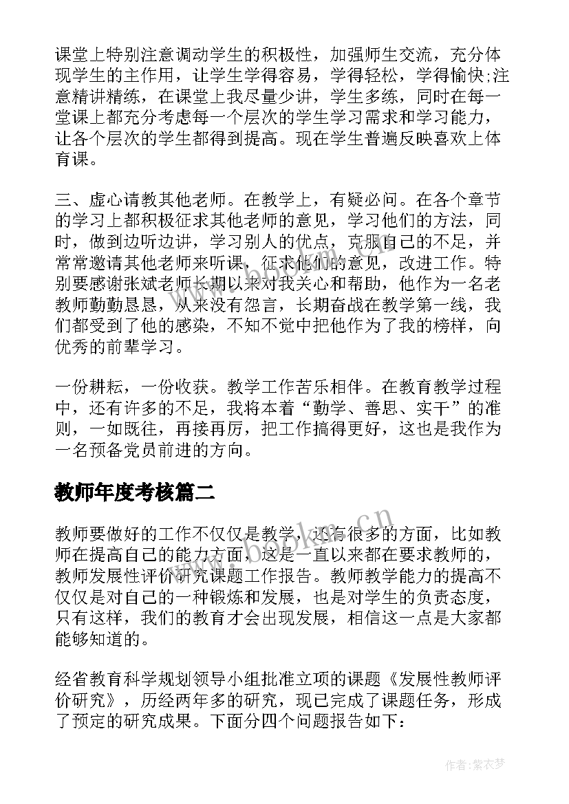 最新教师年度考核 教师年度考核表思想工作总结(精选8篇)