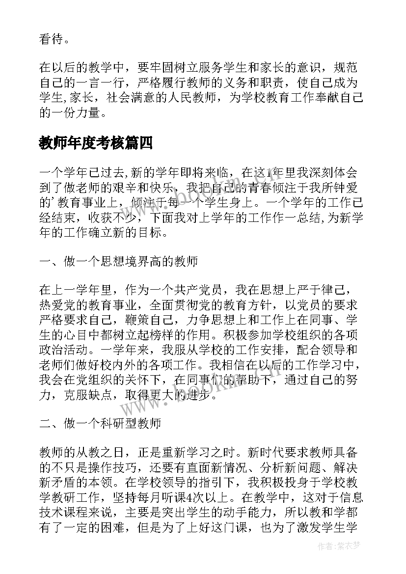 最新教师年度考核 教师年度考核表思想工作总结(精选8篇)