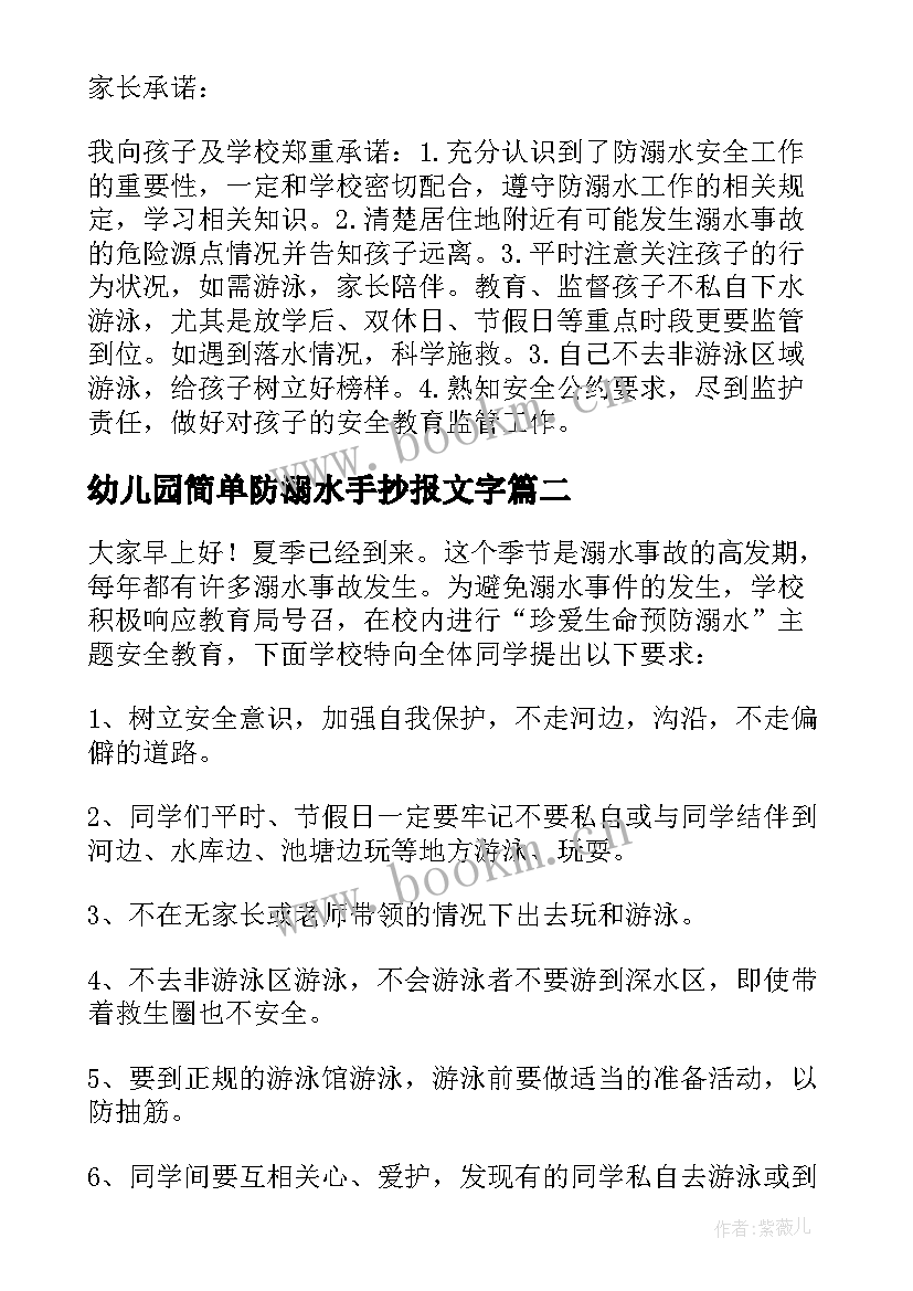 最新幼儿园简单防溺水手抄报文字 防溺水手抄报内容文字如何写(通用5篇)