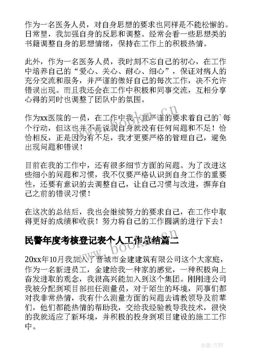 最新民警年度考核登记表个人工作总结 年度考核表个人工作总结(优质7篇)