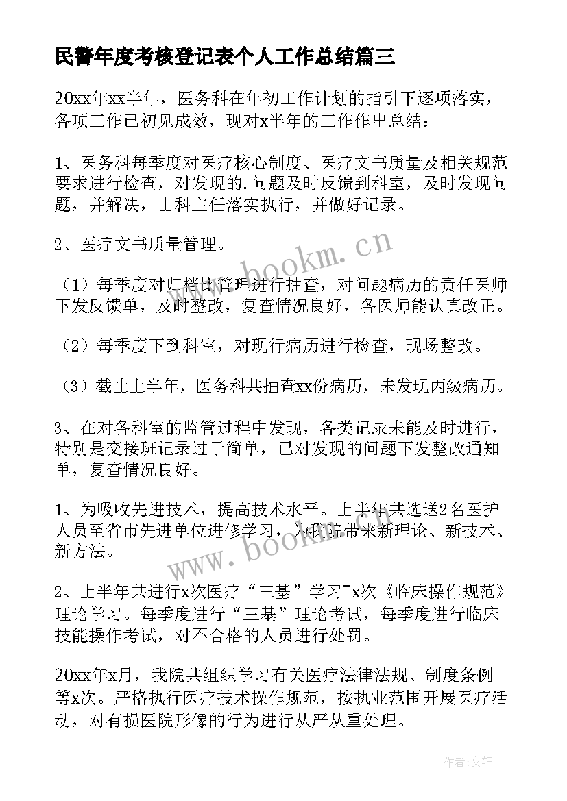 最新民警年度考核登记表个人工作总结 年度考核表个人工作总结(优质7篇)