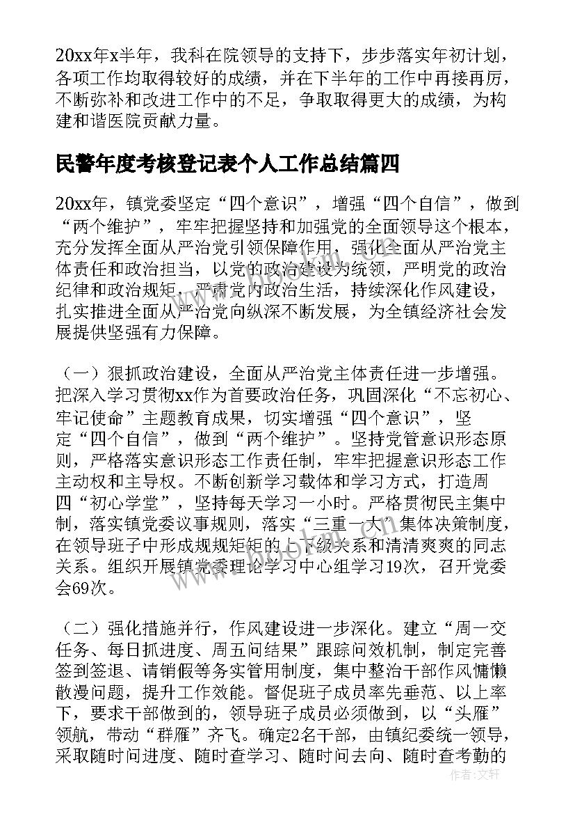 最新民警年度考核登记表个人工作总结 年度考核表个人工作总结(优质7篇)