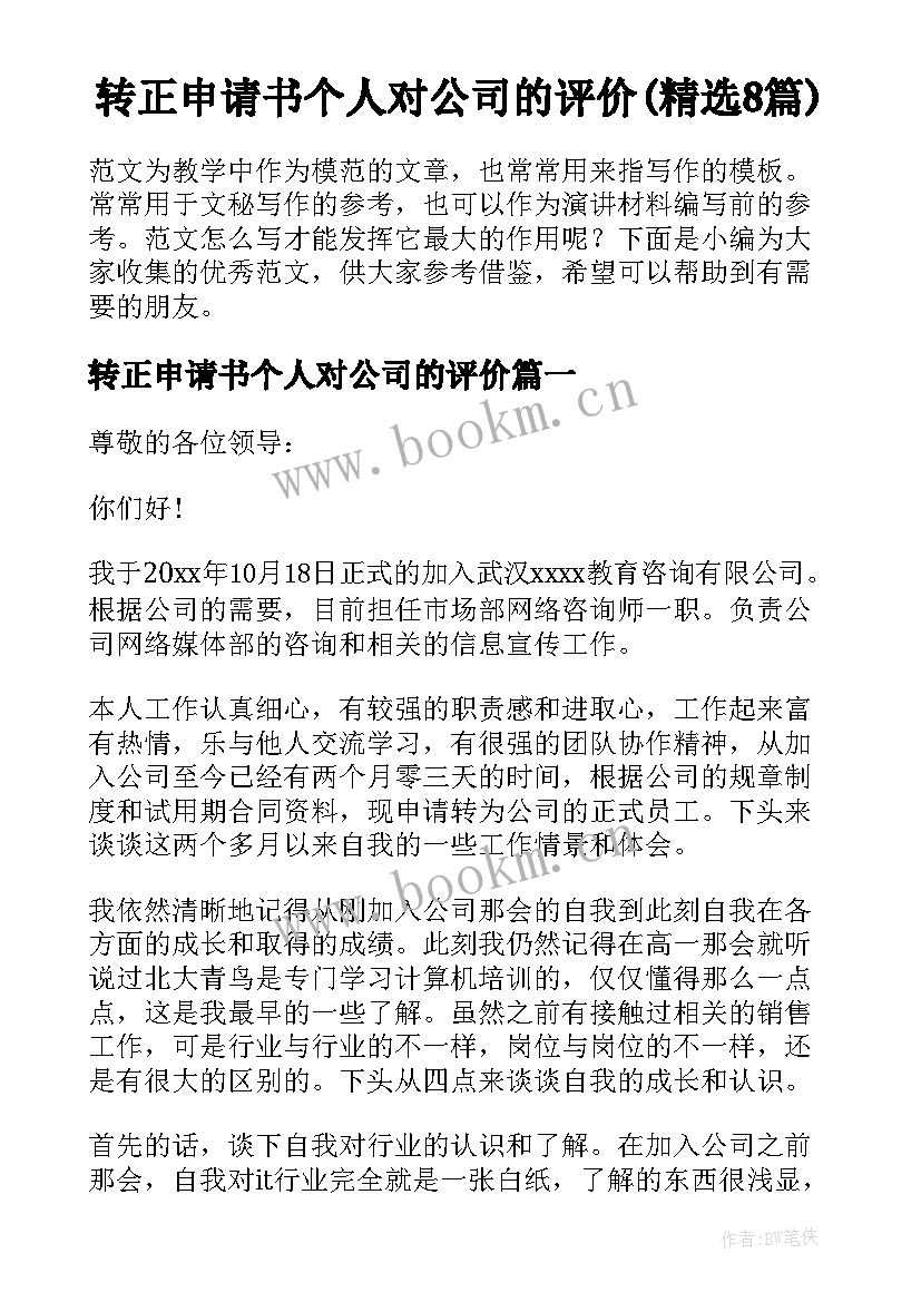 转正申请书个人对公司的评价(精选8篇)