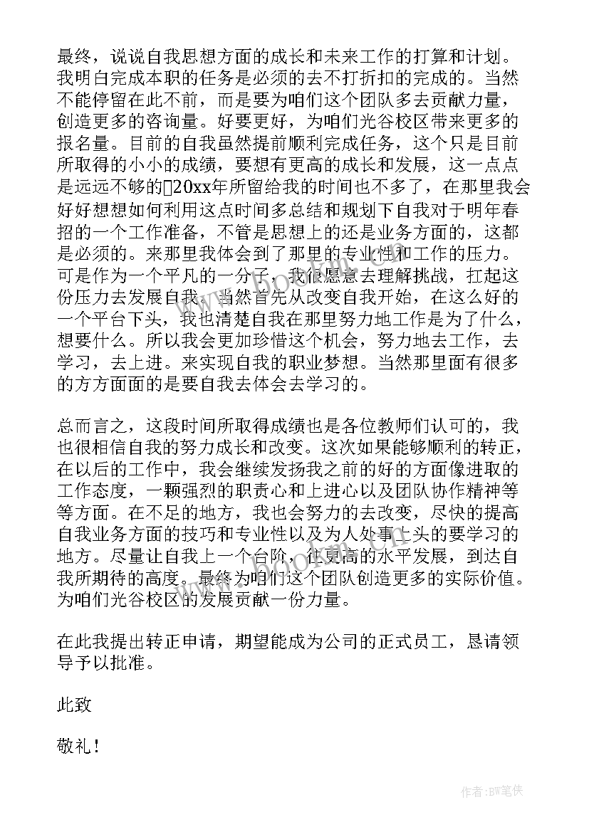 转正申请书个人对公司的评价(精选8篇)