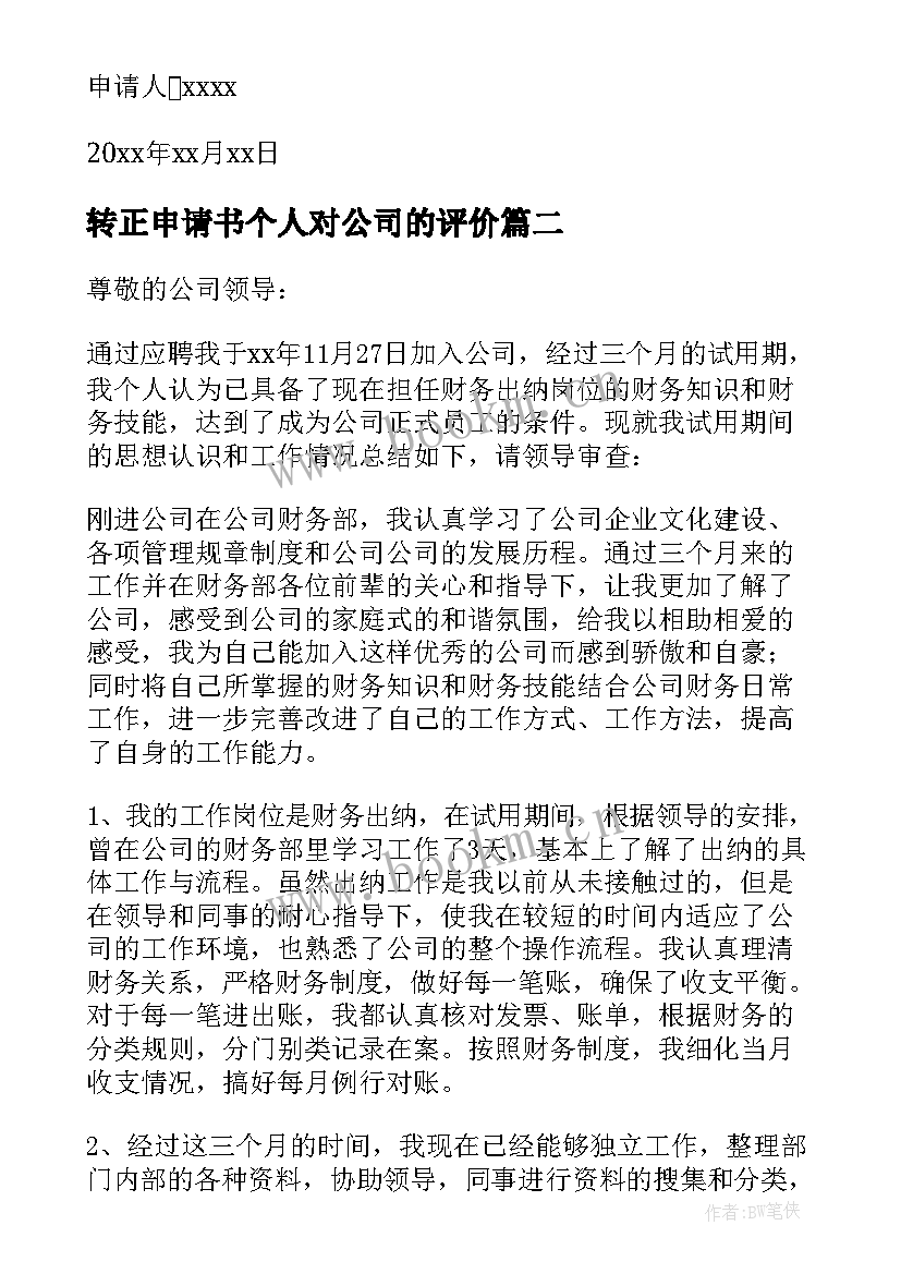 转正申请书个人对公司的评价(精选8篇)