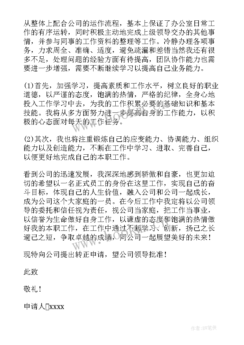 转正申请书个人对公司的评价(精选8篇)