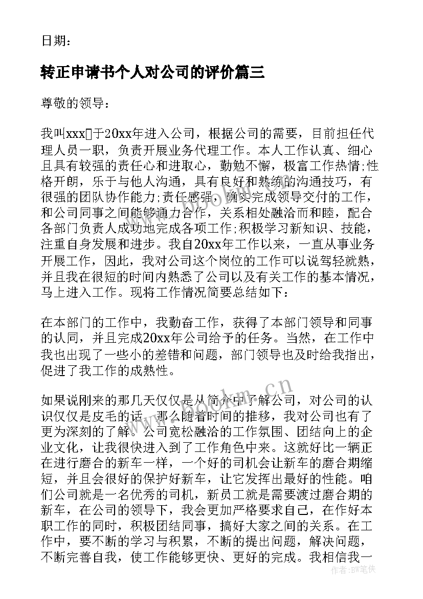 转正申请书个人对公司的评价(精选8篇)