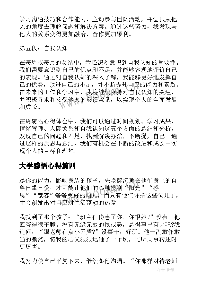 大学感悟心得(通用10篇)