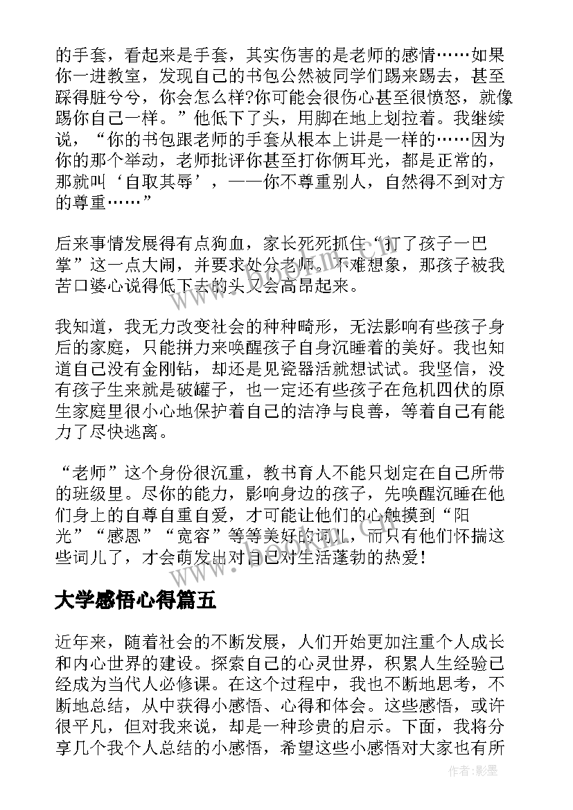 大学感悟心得(通用10篇)