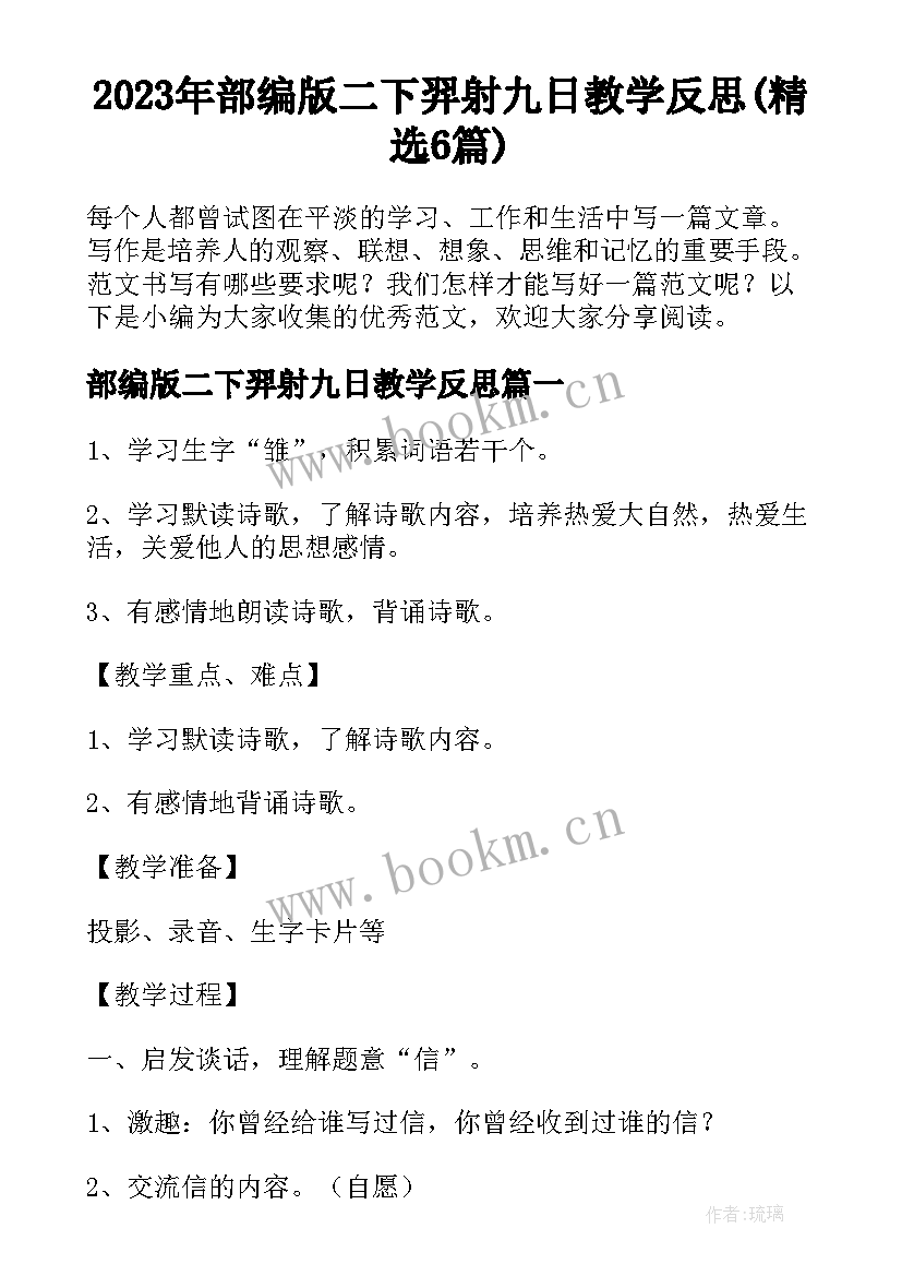 2023年部编版二下羿射九日教学反思(精选6篇)