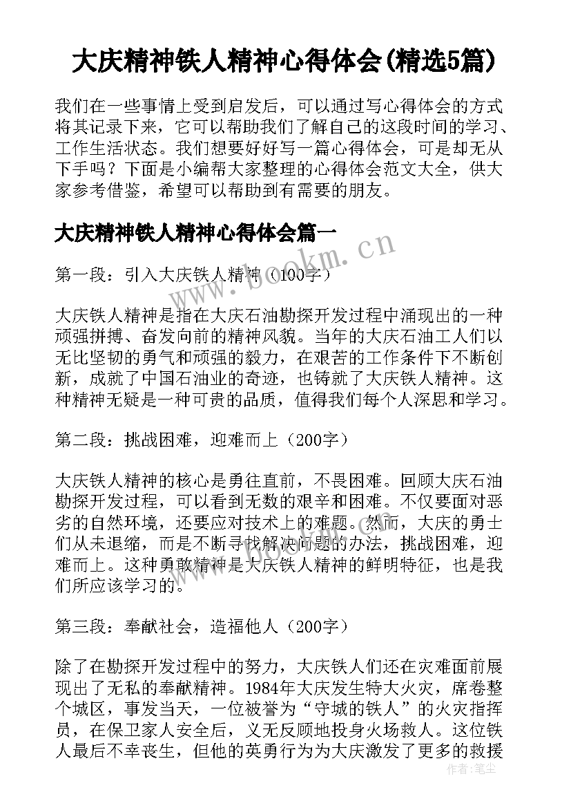 大庆精神铁人精神心得体会(精选5篇)