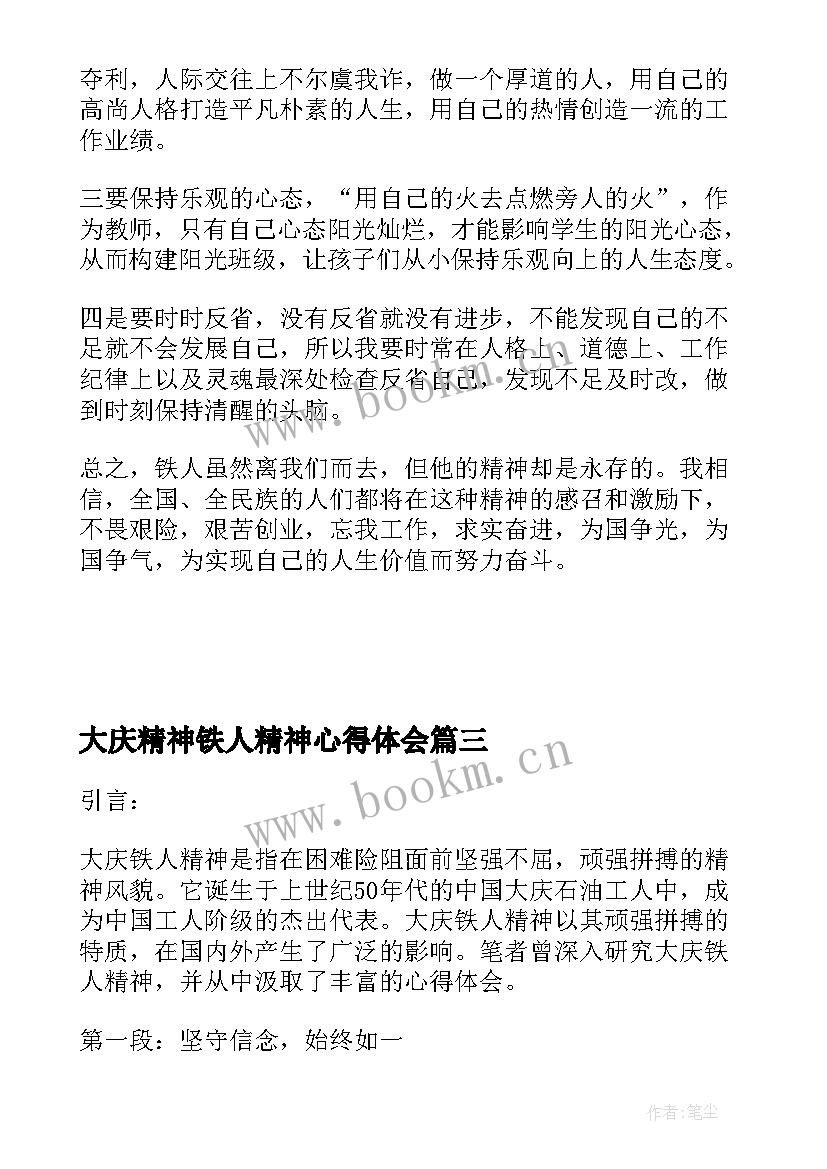大庆精神铁人精神心得体会(精选5篇)
