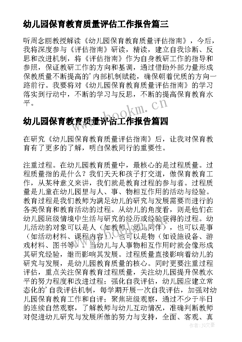 最新幼儿园保育教育质量评估工作报告 幼儿园保育教育质量评估指南心得体会(优秀5篇)