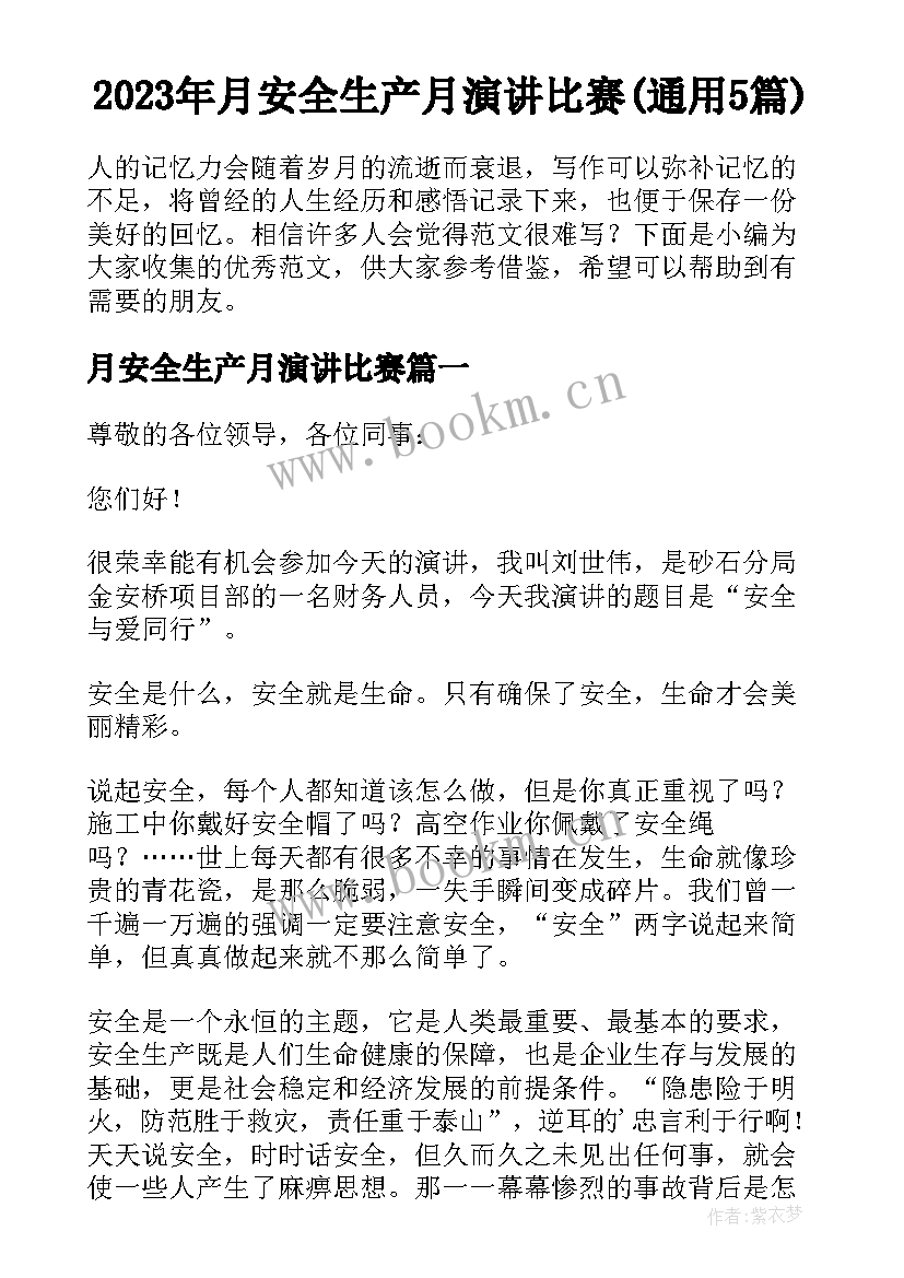 2023年月安全生产月演讲比赛(通用5篇)