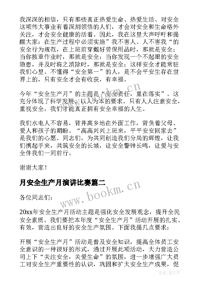 2023年月安全生产月演讲比赛(通用5篇)