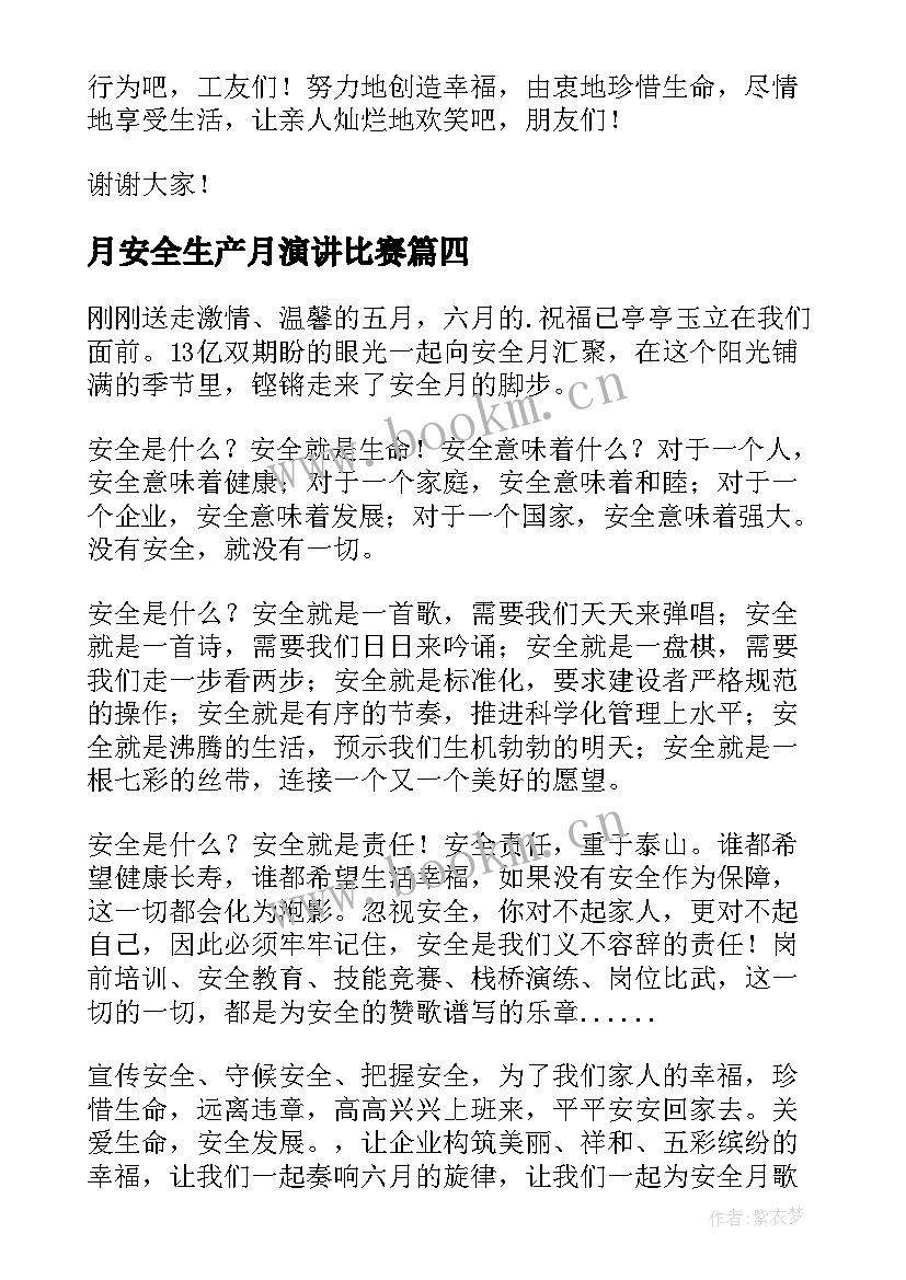 2023年月安全生产月演讲比赛(通用5篇)