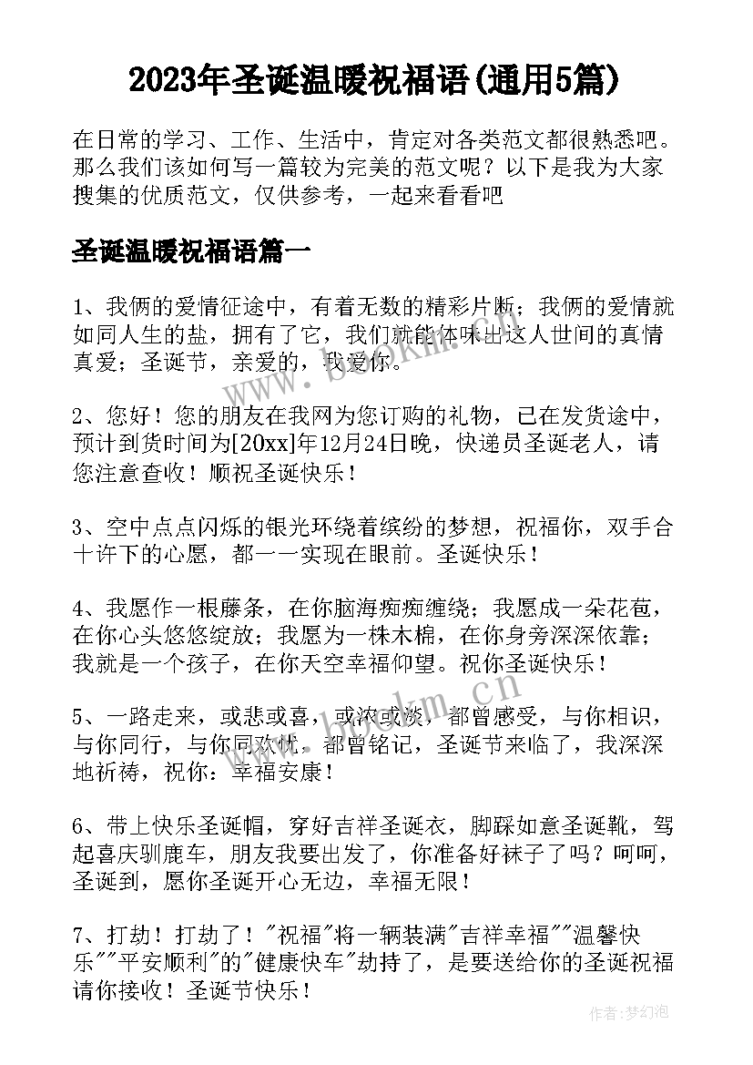 2023年圣诞温暖祝福语(通用5篇)