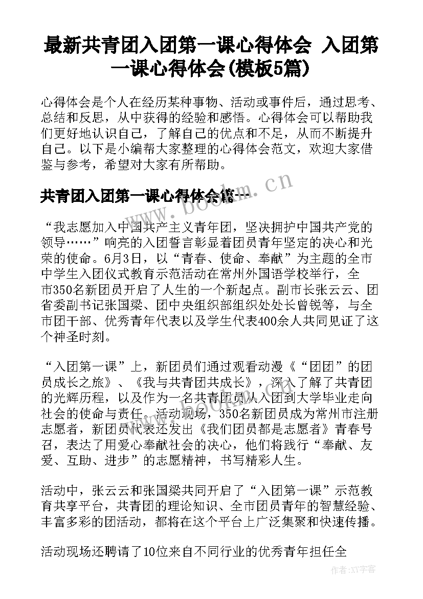 最新共青团入团第一课心得体会 入团第一课心得体会(模板5篇)