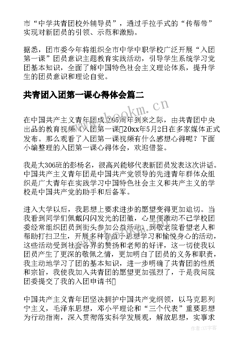 最新共青团入团第一课心得体会 入团第一课心得体会(模板5篇)