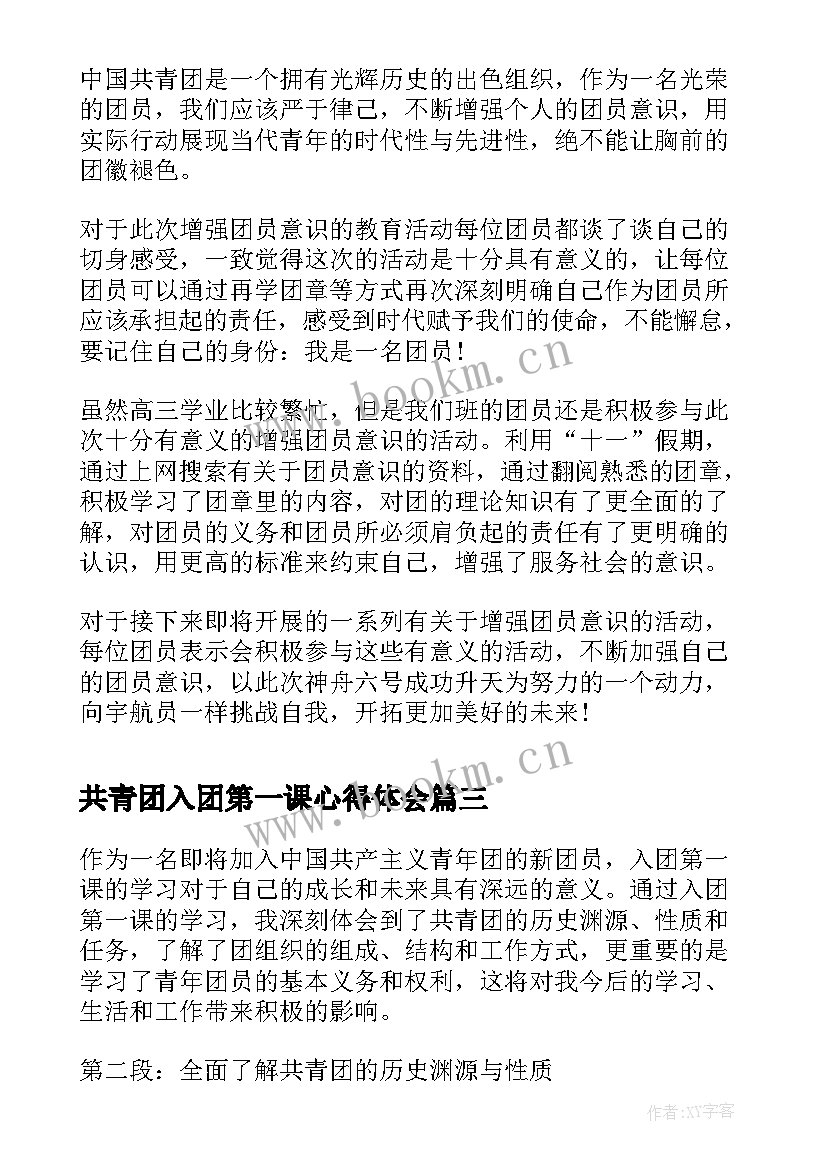 最新共青团入团第一课心得体会 入团第一课心得体会(模板5篇)