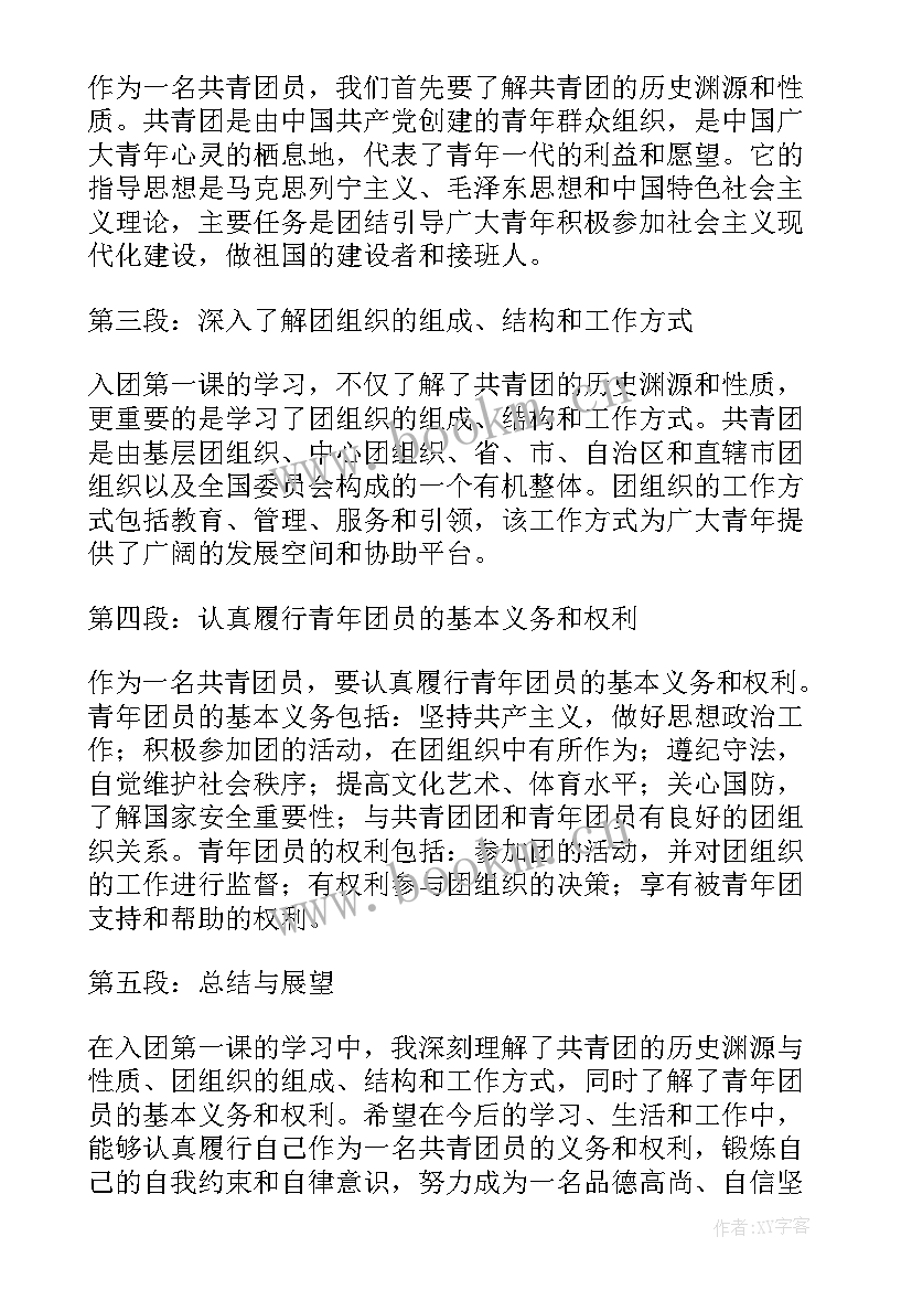 最新共青团入团第一课心得体会 入团第一课心得体会(模板5篇)