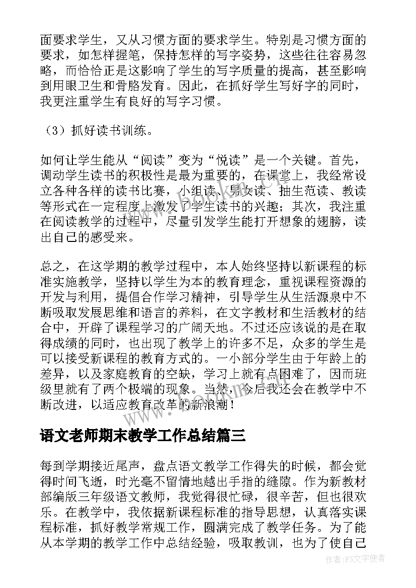 语文老师期末教学工作总结 期末语文老师工作总结(汇总5篇)