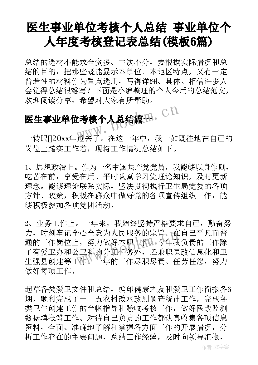 医生事业单位考核个人总结 事业单位个人年度考核登记表总结(模板6篇)