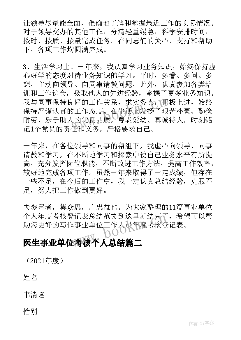 医生事业单位考核个人总结 事业单位个人年度考核登记表总结(模板6篇)