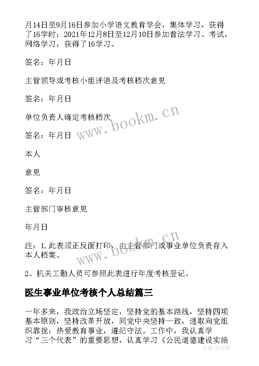 医生事业单位考核个人总结 事业单位个人年度考核登记表总结(模板6篇)