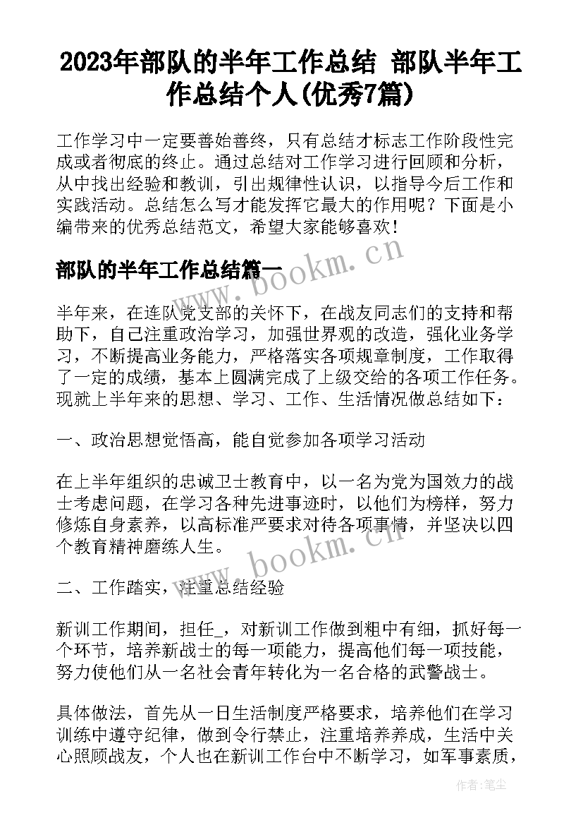 2023年部队的半年工作总结 部队半年工作总结个人(优秀7篇)