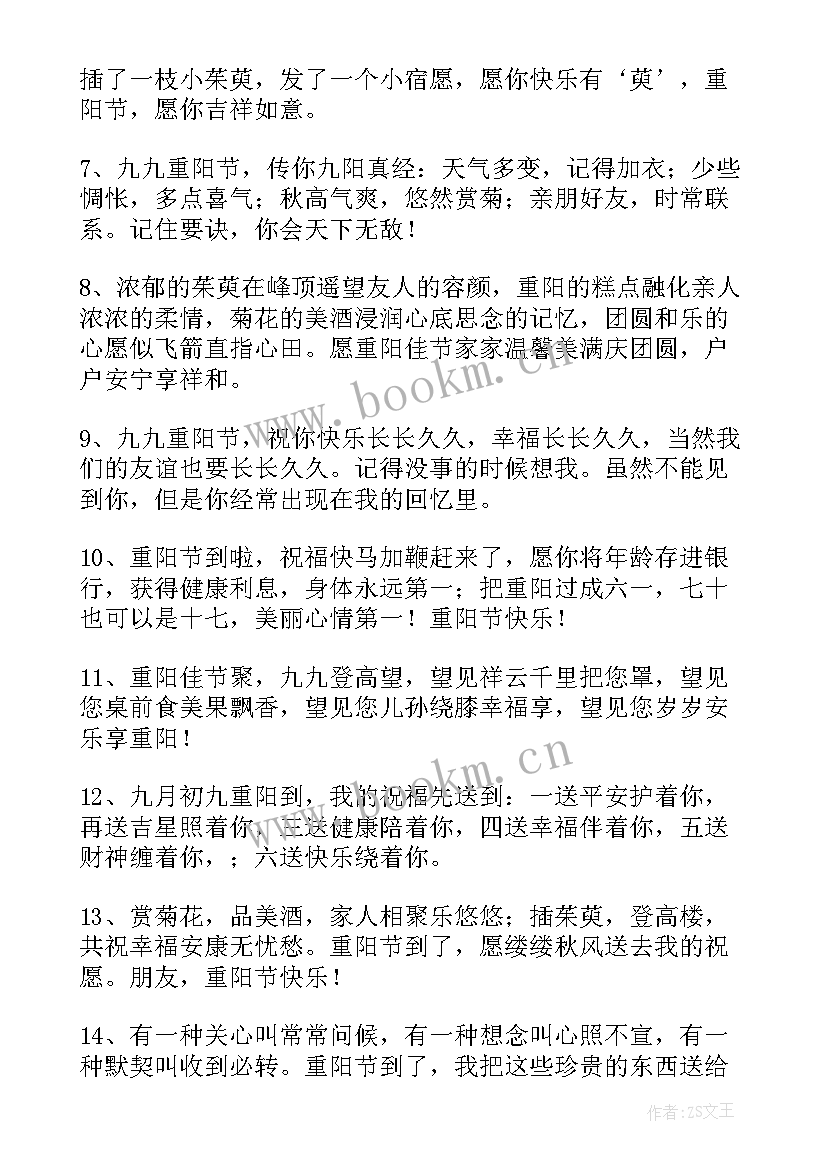 最新重阳节的祝福语有哪些 重阳节祝福语(模板8篇)