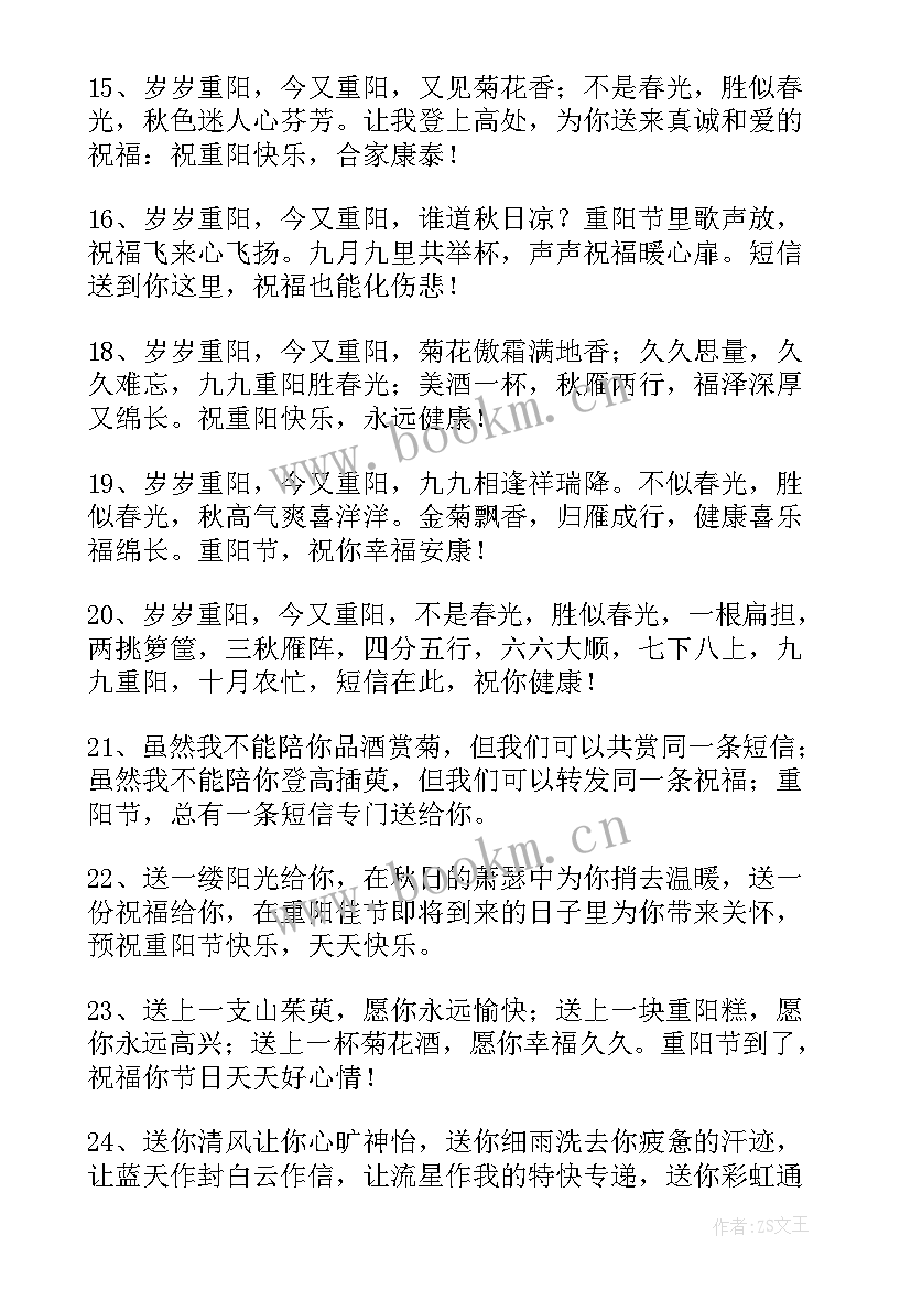 最新重阳节的祝福语有哪些 重阳节祝福语(模板8篇)