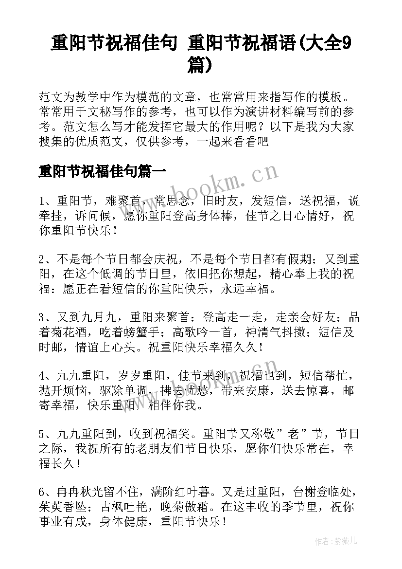 重阳节祝福佳句 重阳节祝福语(大全9篇)