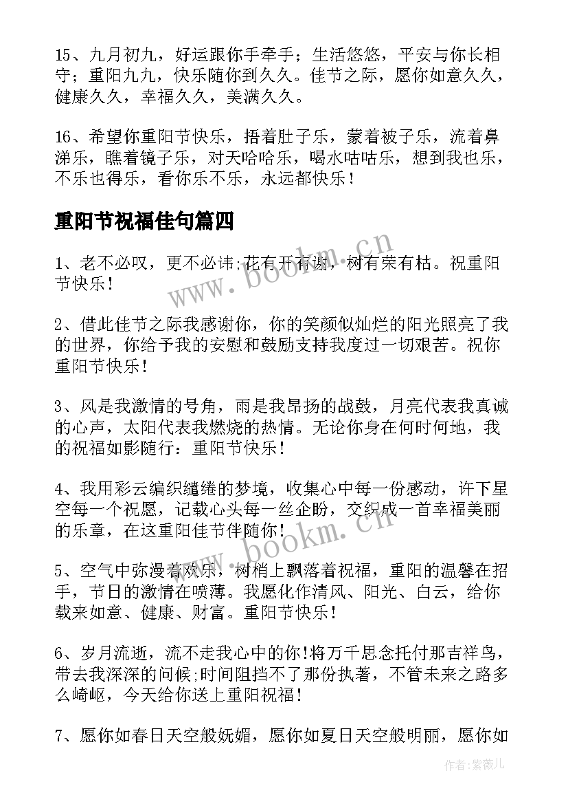 重阳节祝福佳句 重阳节祝福语(大全9篇)