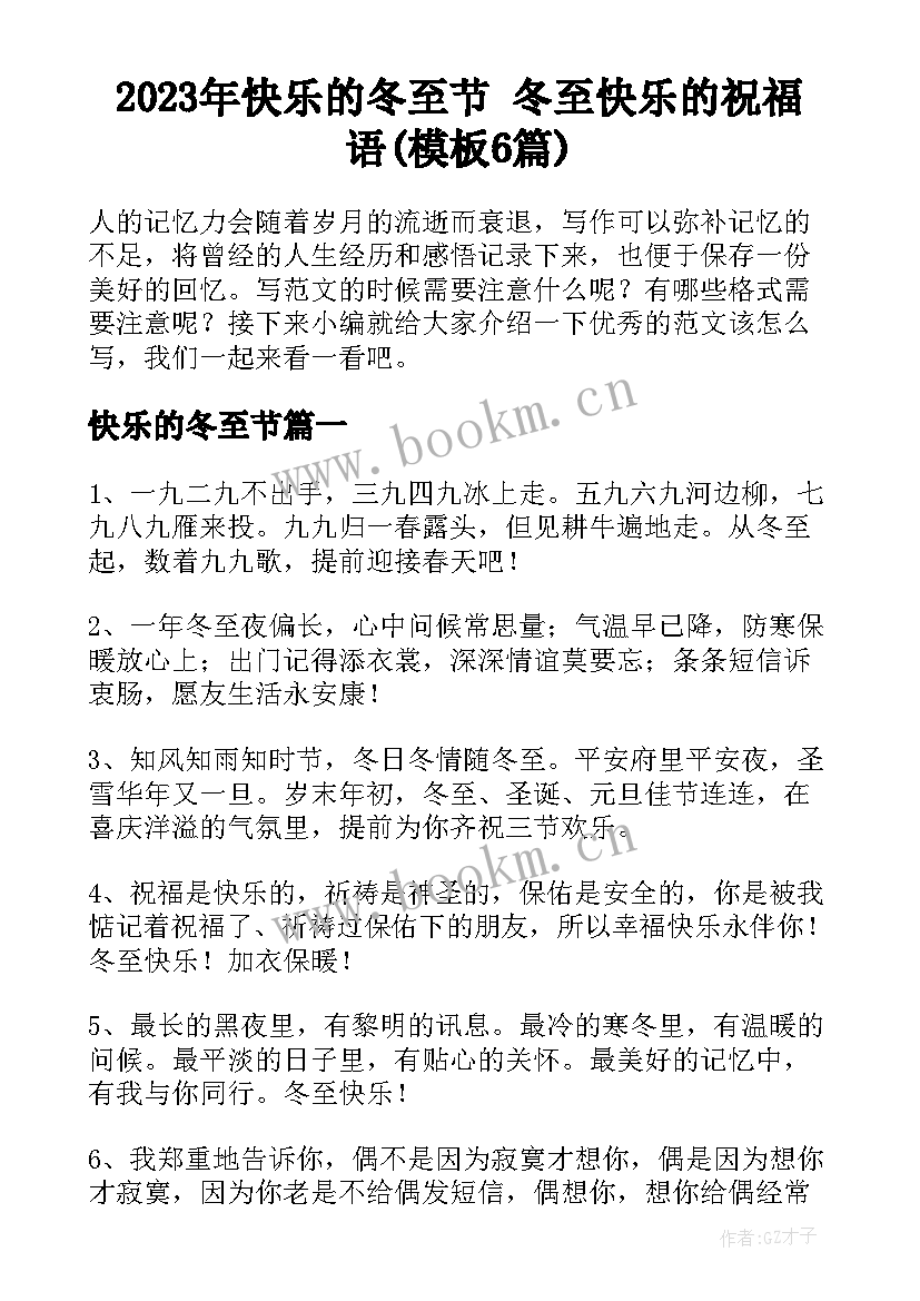 2023年快乐的冬至节 冬至快乐的祝福语(模板6篇)